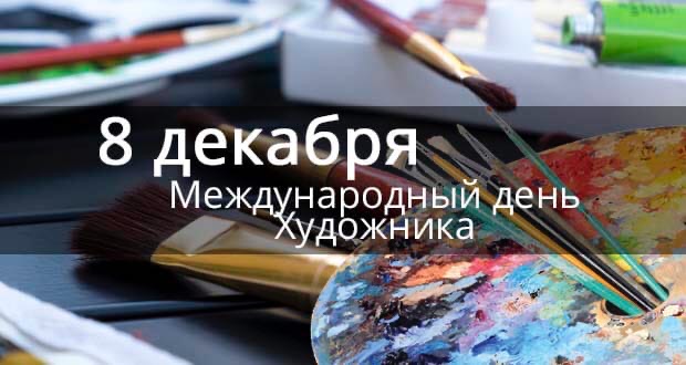 Поздравление С Международным Днем Художника
