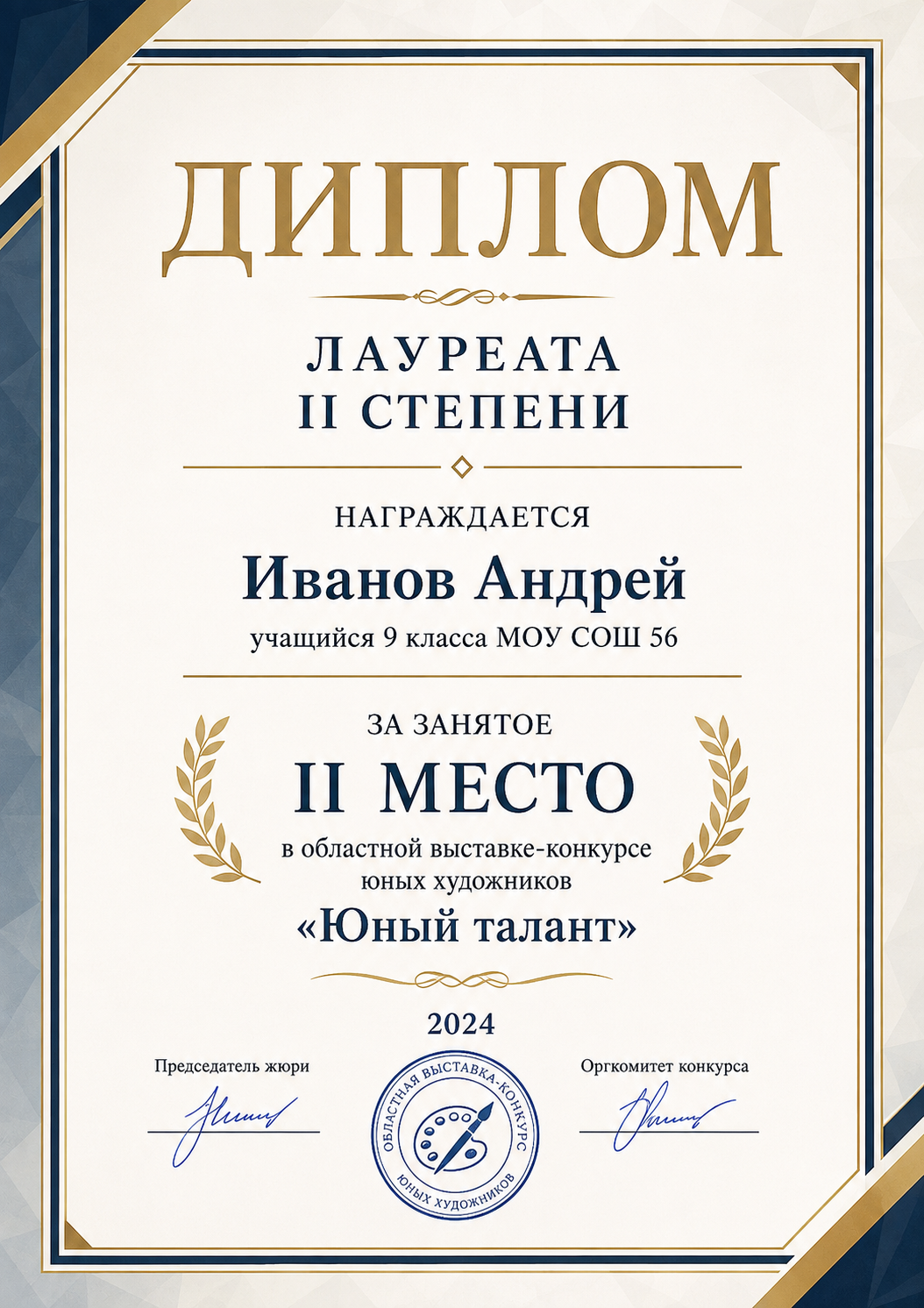 Диплом лауреата II степени