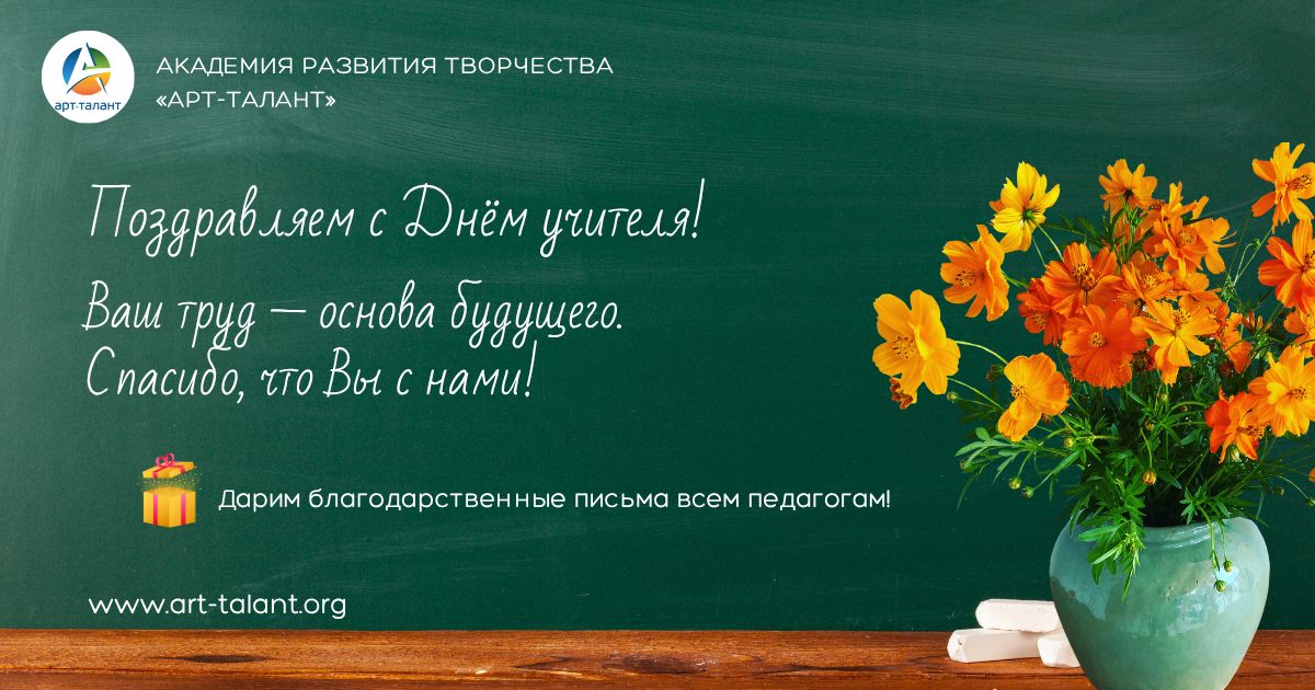 Благодарность к Дню Учителя!