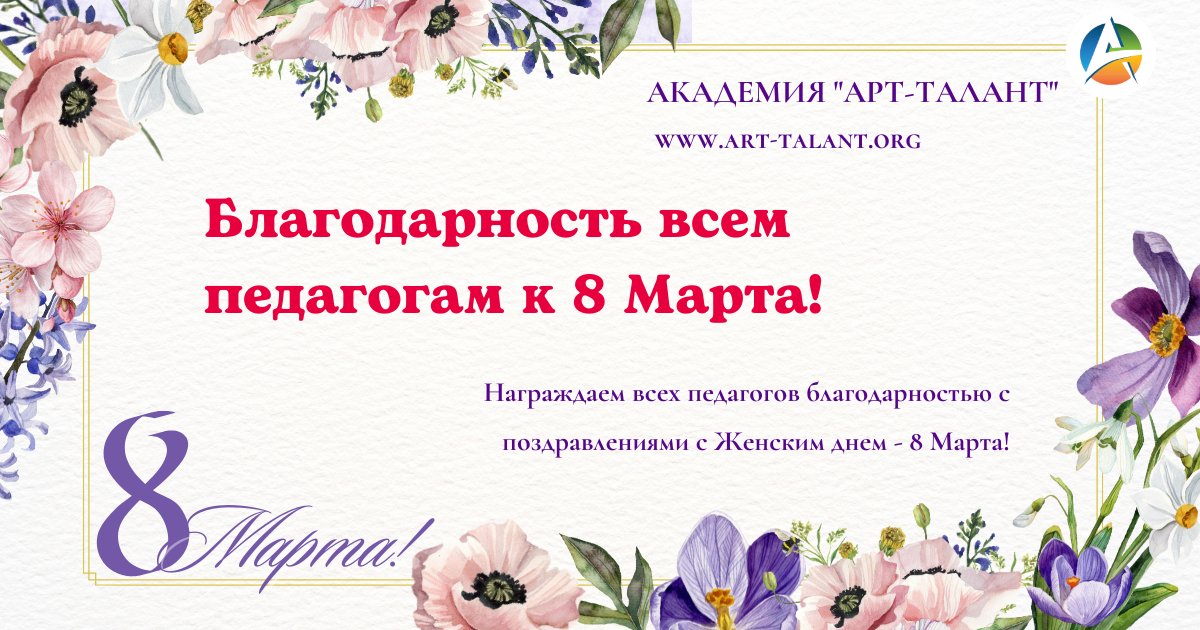 Благодарность всем педагогам к 8 Марта!