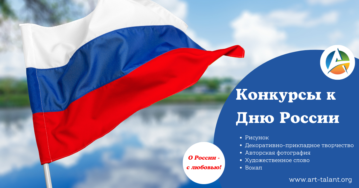 Конкурсы к Дню России!