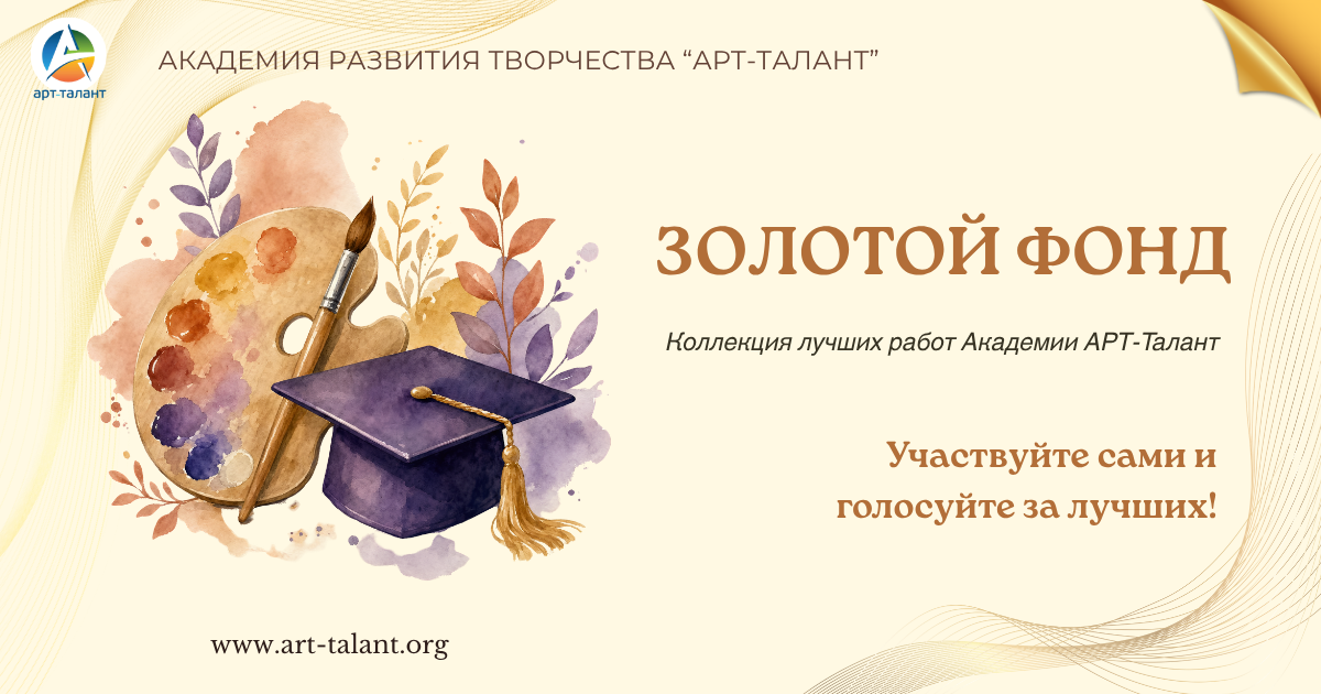 Золотой фонд лучших работ открыт! 