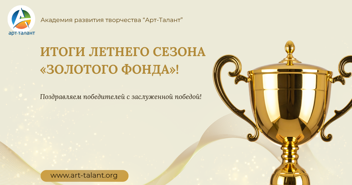 Итоги летнего сезона «Золотого фонда»!