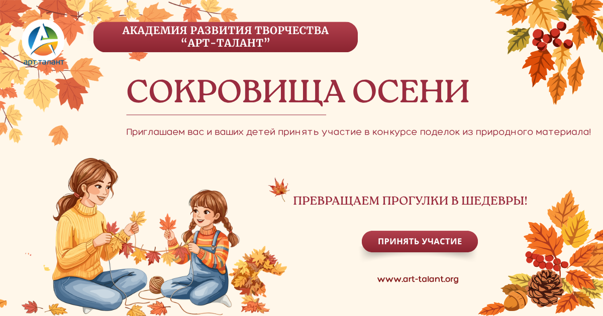 Конкурс «СОКРОВИЩА ОСЕНИ»: превращаем прогулки в шедевры!
