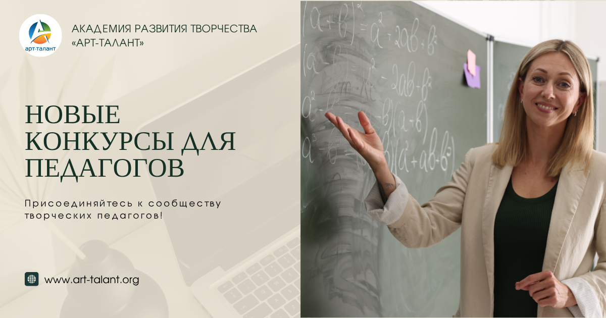Ваши таланты достойны признания! Конкурсы для педагогов на «АРТ-Талант»