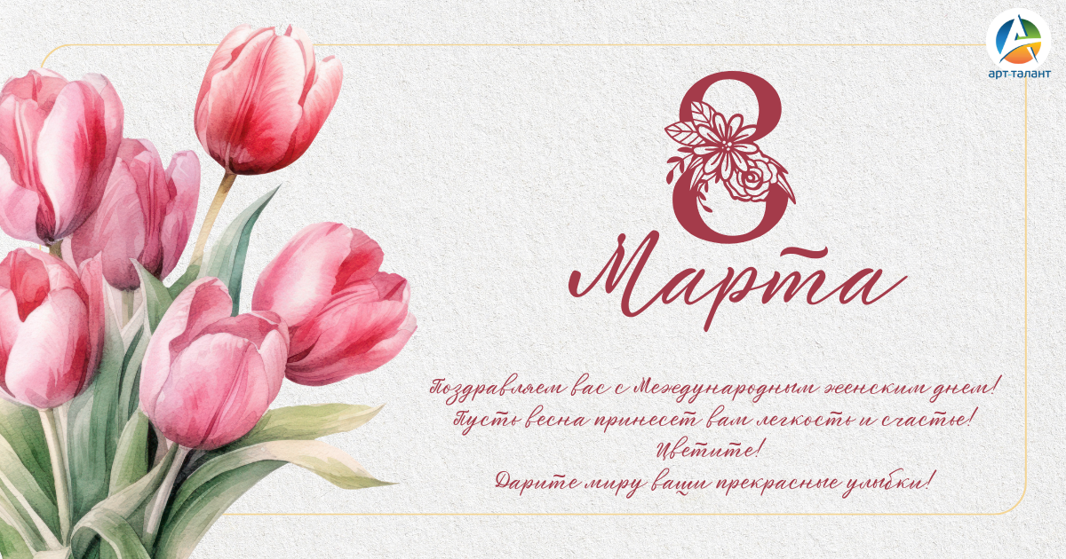 Милые женщины, поздравляем с 8 марта!