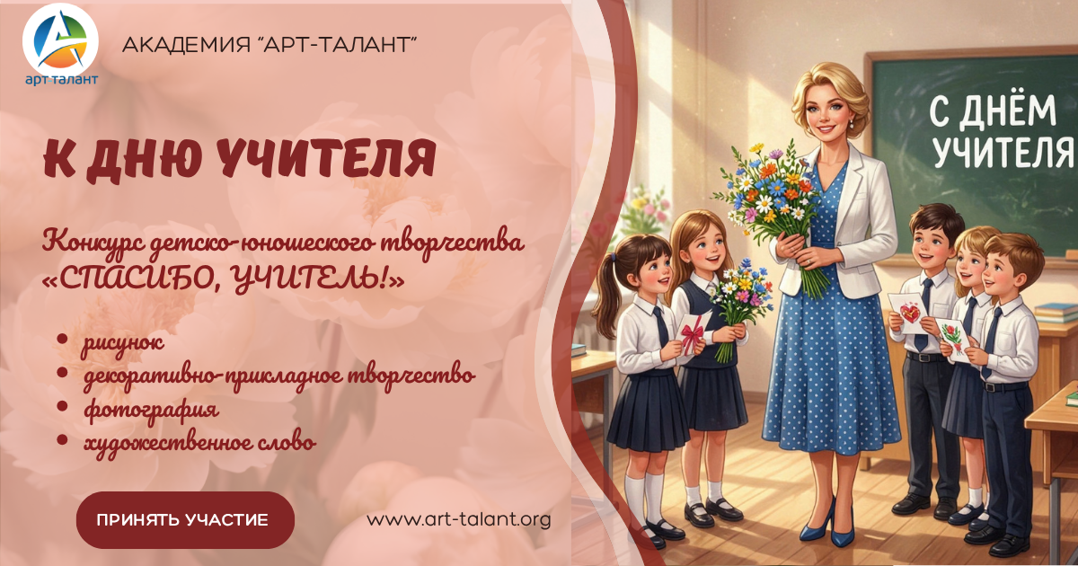 Объявляем старт конкурса ко Дню учителя!