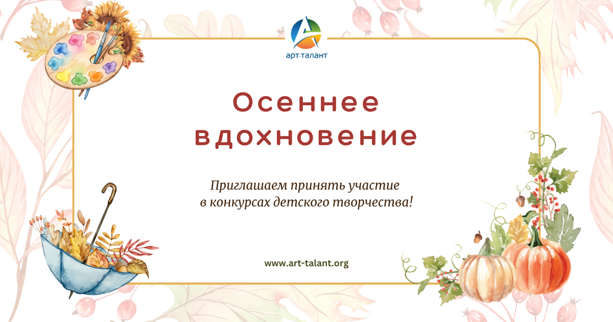 Осеннее вдохновение: приглашаем на конкурсы детского творчества!