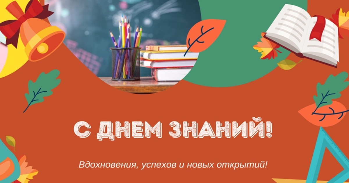 С Днем знаний!