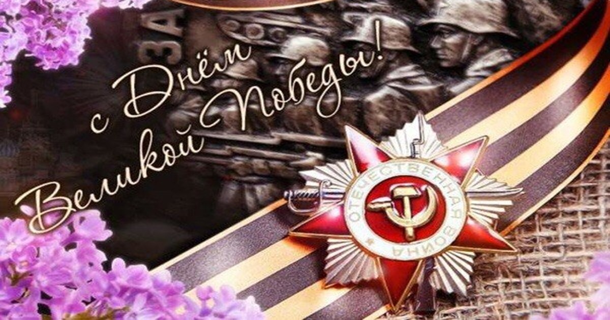 С Днем Победы