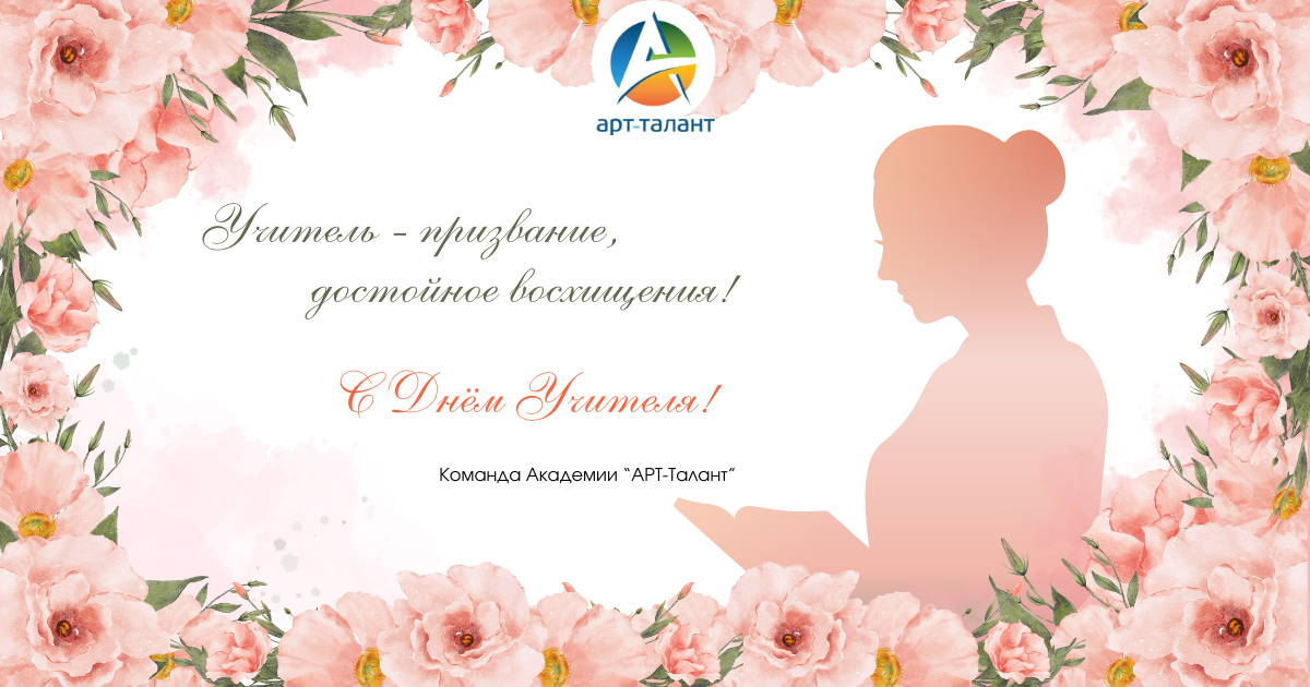 Поздравляем Вас с Днем учителя!