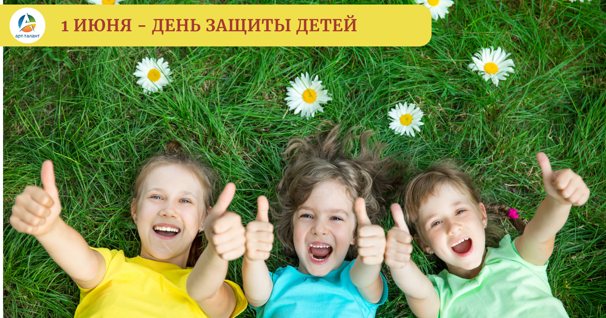 С Днем защиты детей!