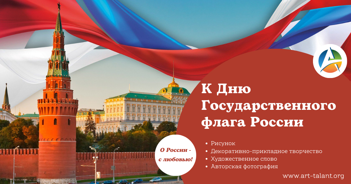С Днем Государственного флага России!