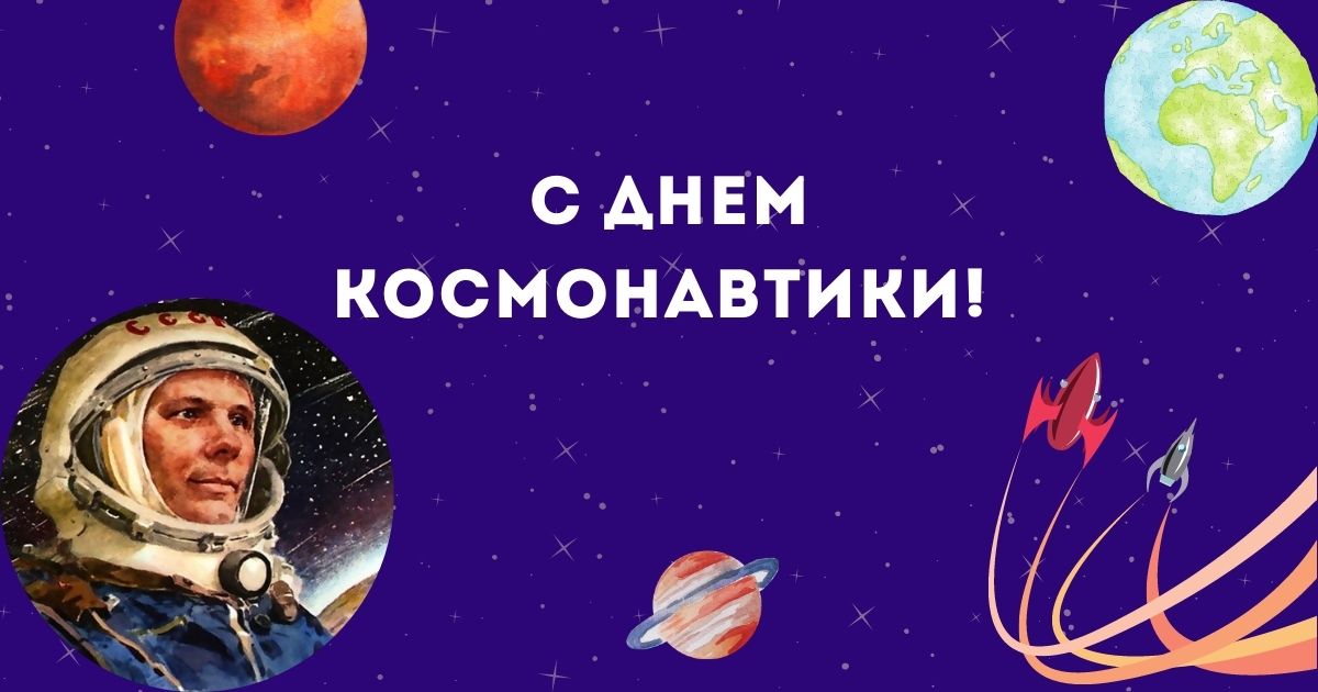 С днем космонавтики!