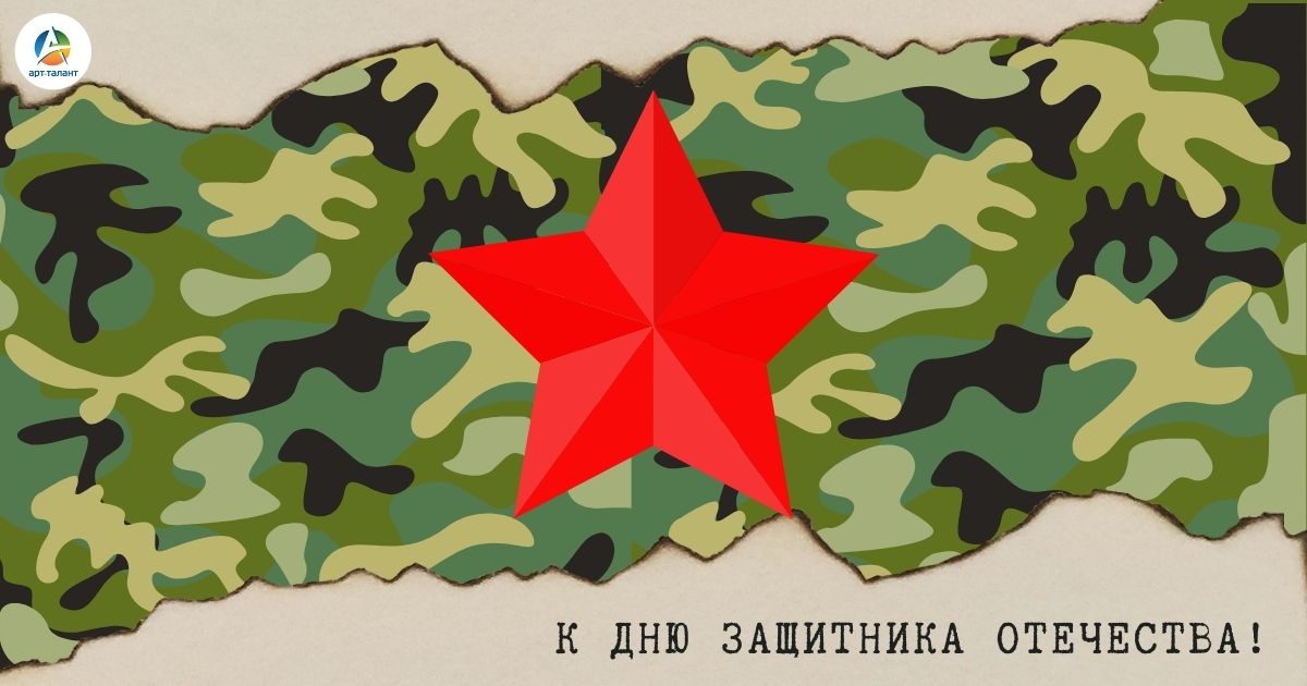 К Дню защитника Отечества!