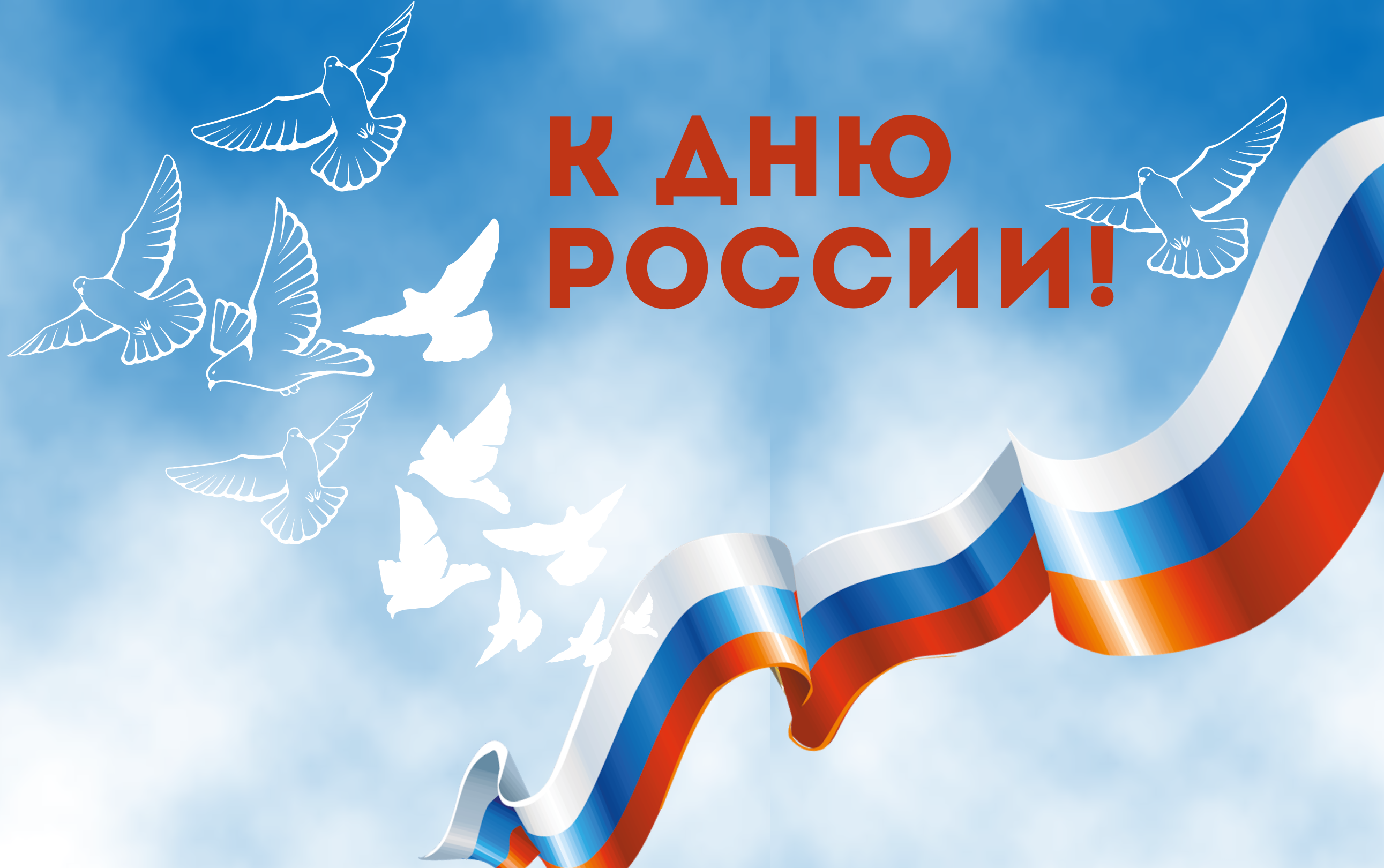 20 лет дня россии. С днем России. С днём России 12 июня. День России фон. День России фон для афиши.