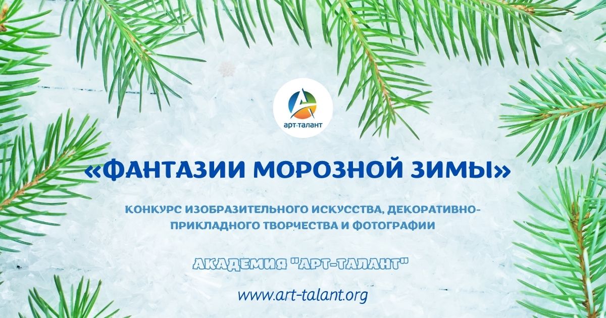 Итоги конкурса фантазии морозной зимы