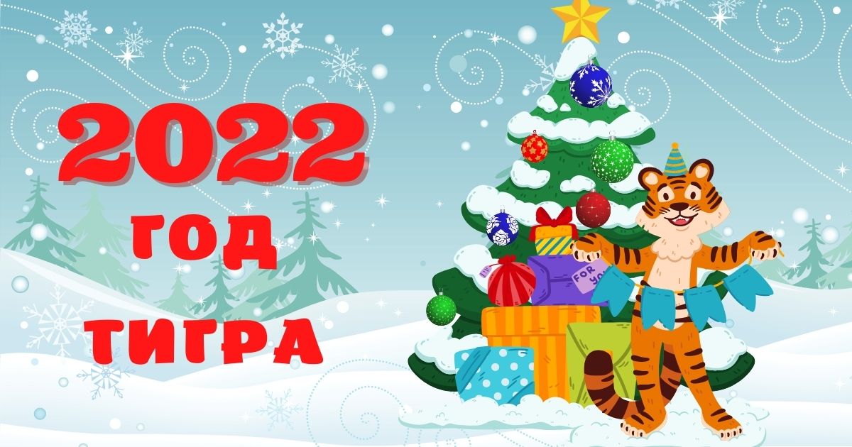 Символ Нового 2022 Года Символ Нового 2022 Года
