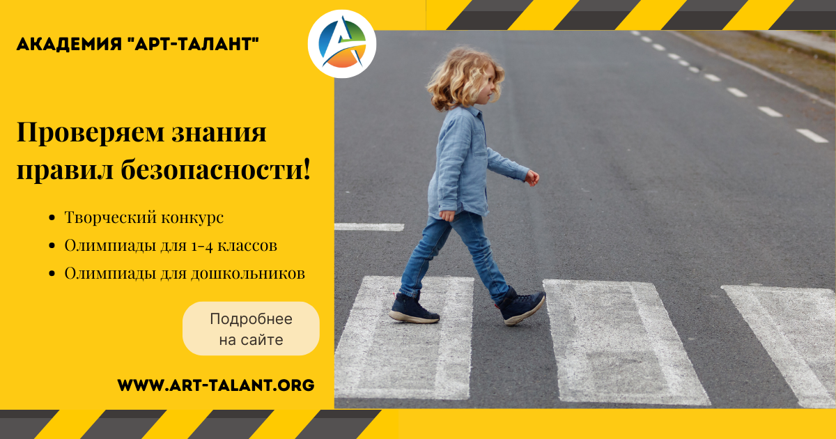 Проверяем знания правил безопасности!