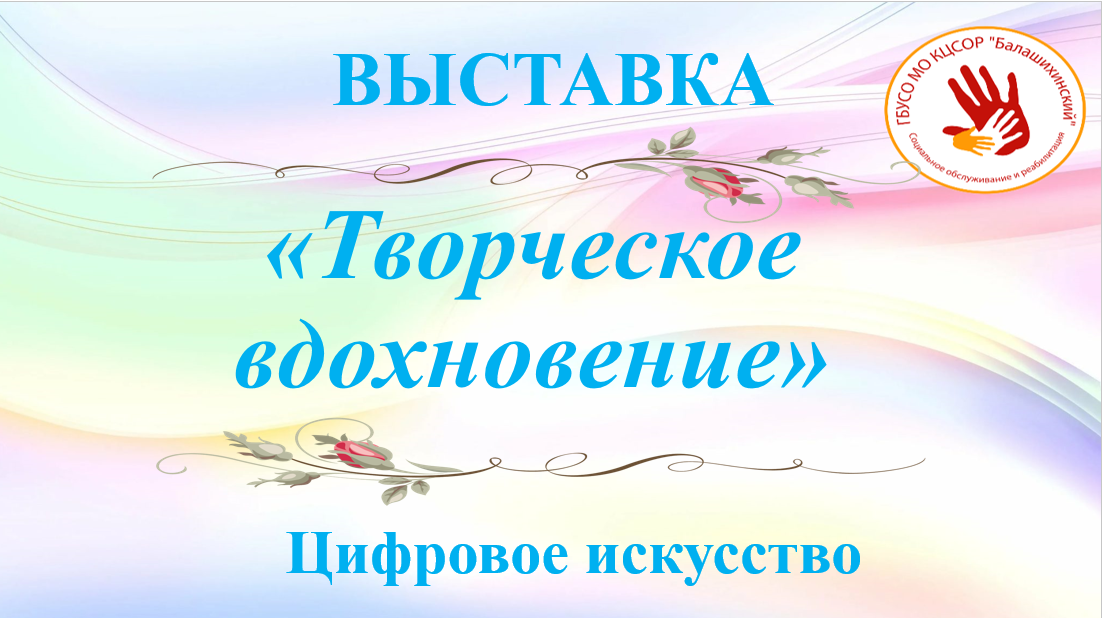 Творческое вдохновение