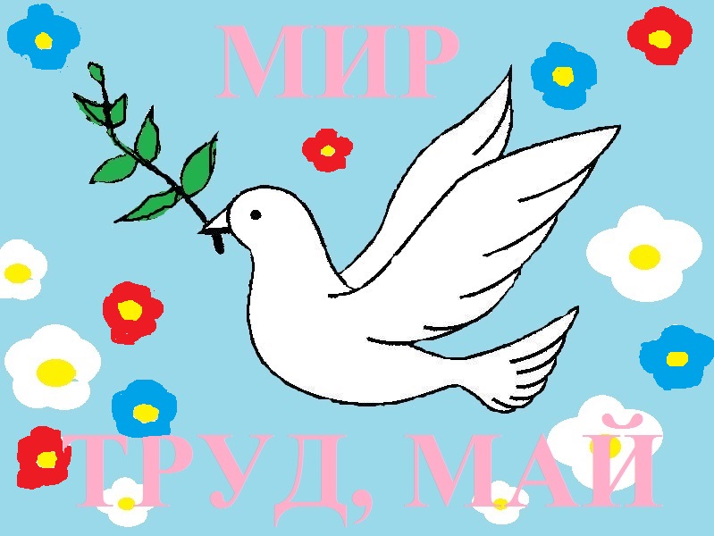 Работа «Голубь МИРА»