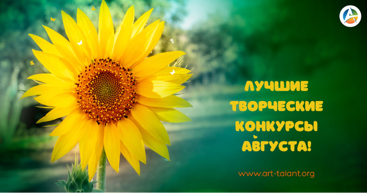 Лучшие творческие конкурсы августа!