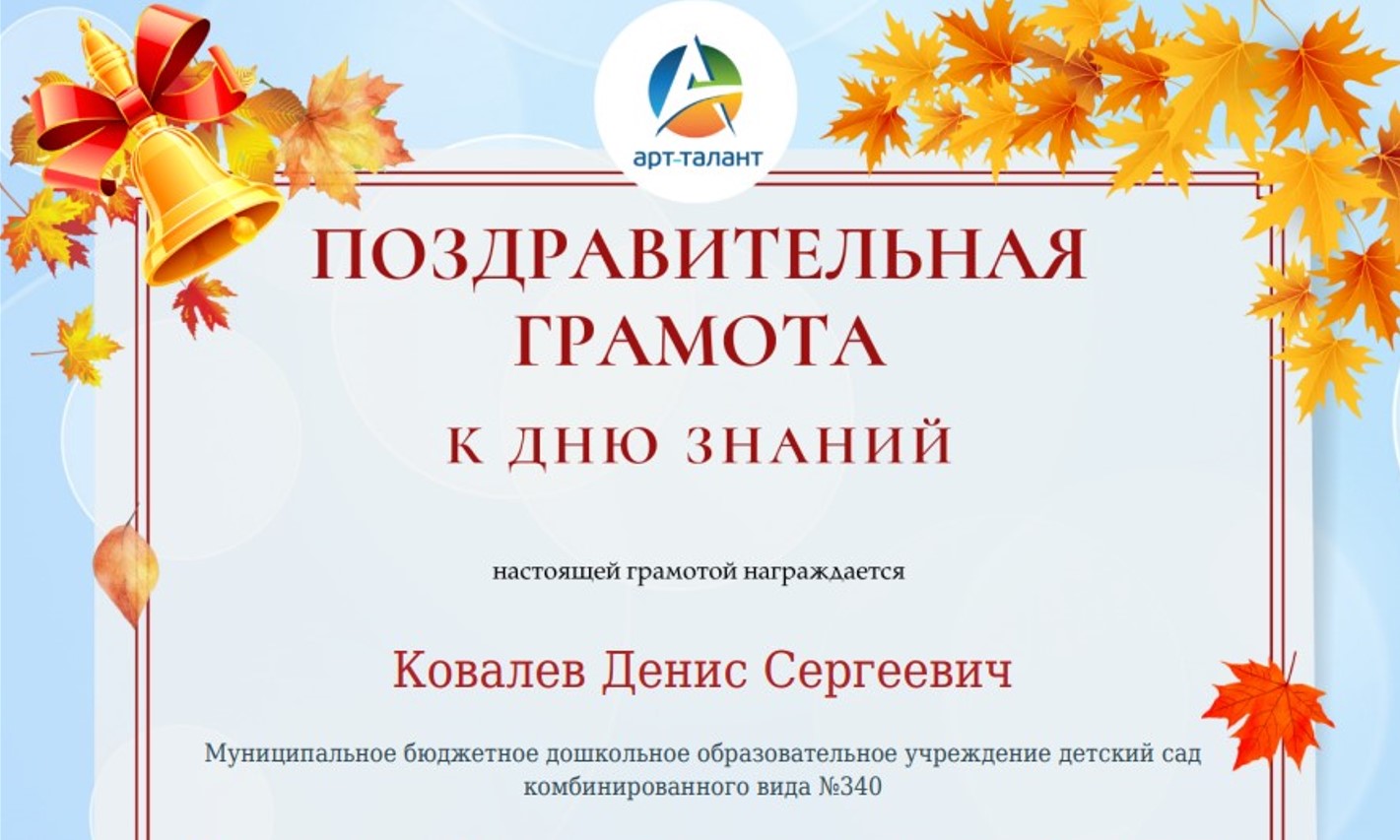 Грамоты и благодарности для детей и педагогов к Дню знаний!