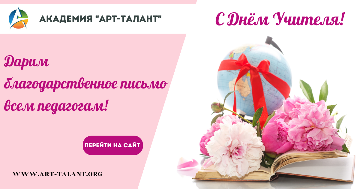 Благодарность к Дню учителя!