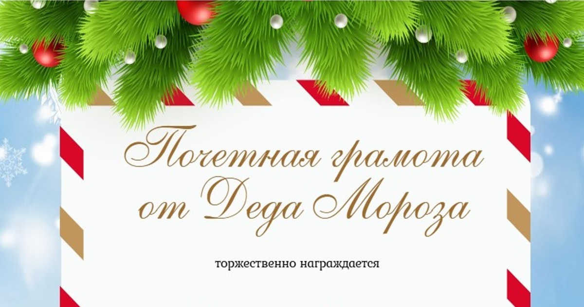 Поздравительная грамота от Деда Мороза всем участникам зимних конкурсов!