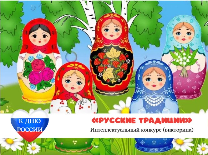 Интеллектуальный конкурс (викторина) к Дню России «РУССКИЕ ТРАДИЦИИ»