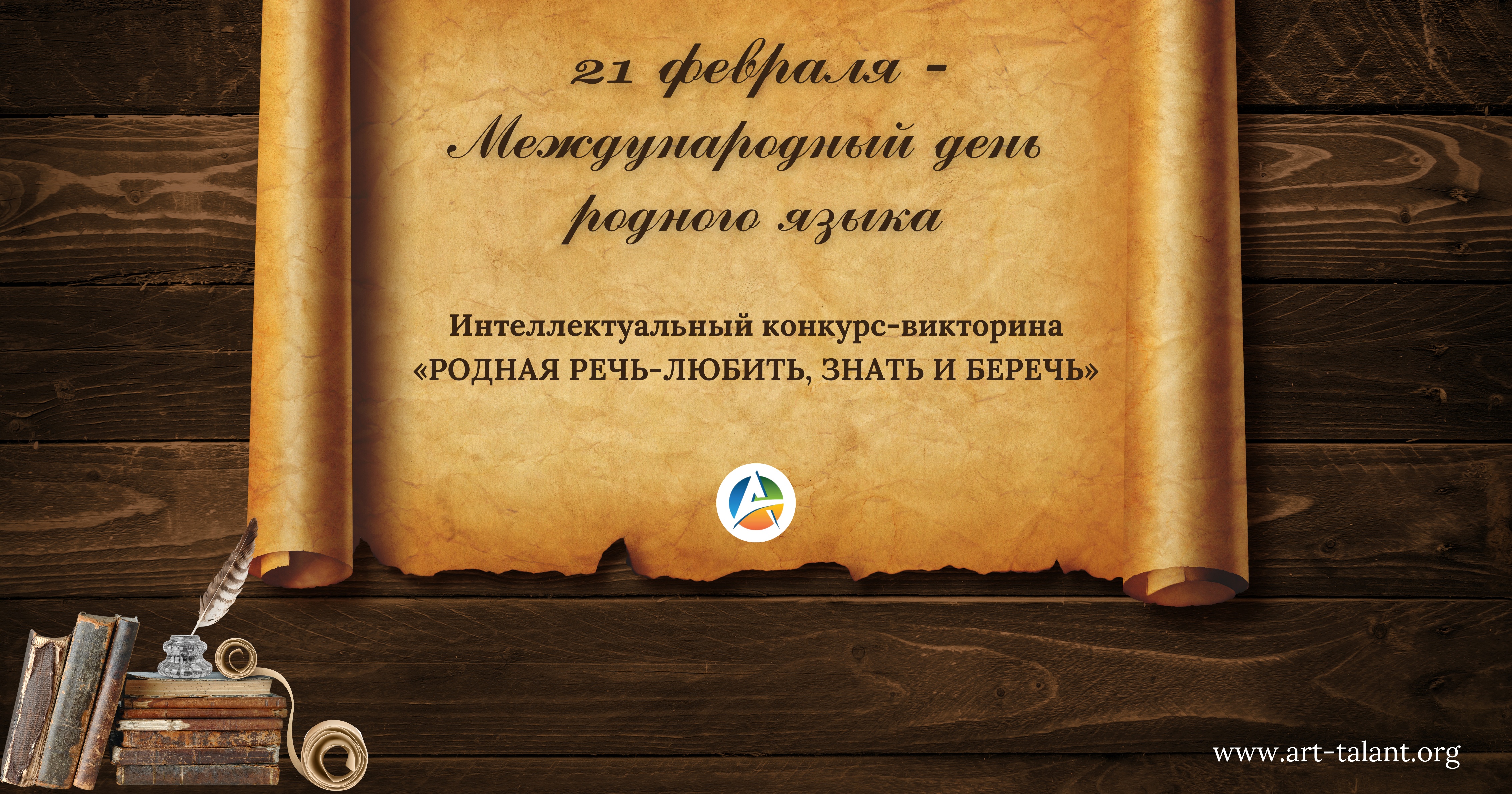 Интеллектуальный конкурс-викторина к Дню родного языка