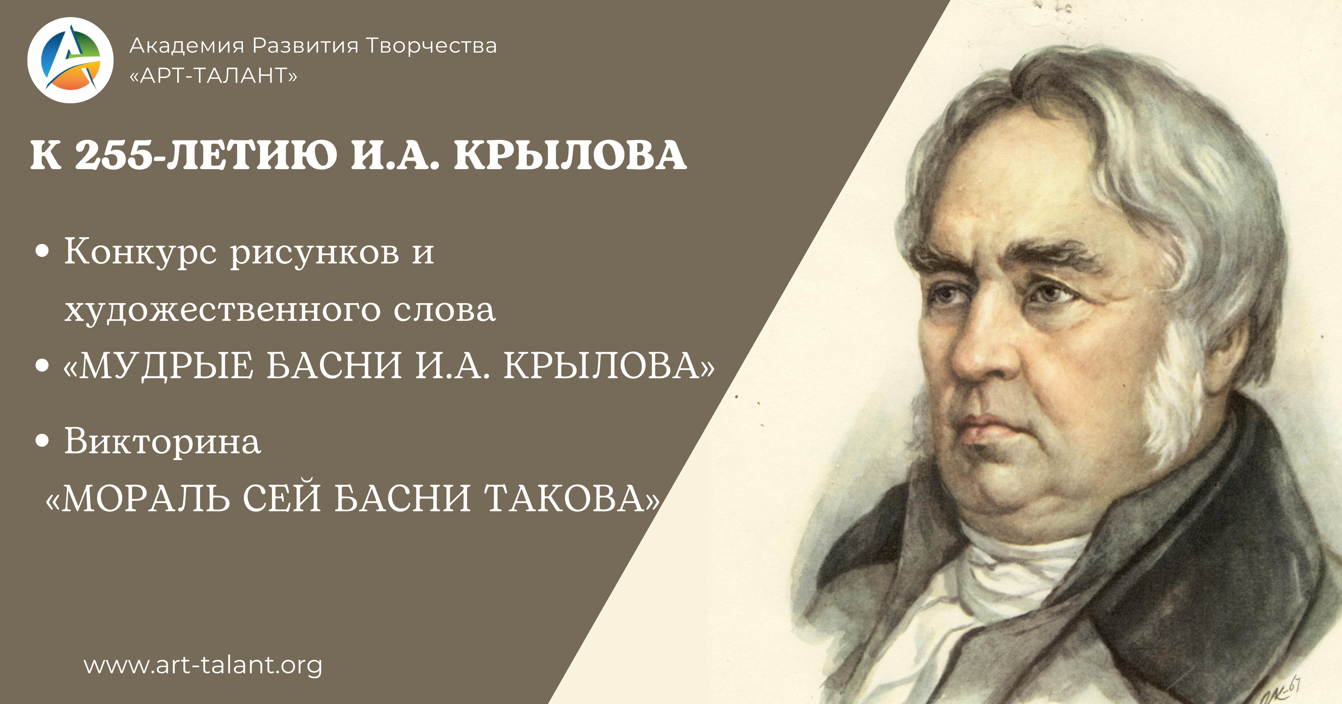 К юбилею И.А. Крылова
