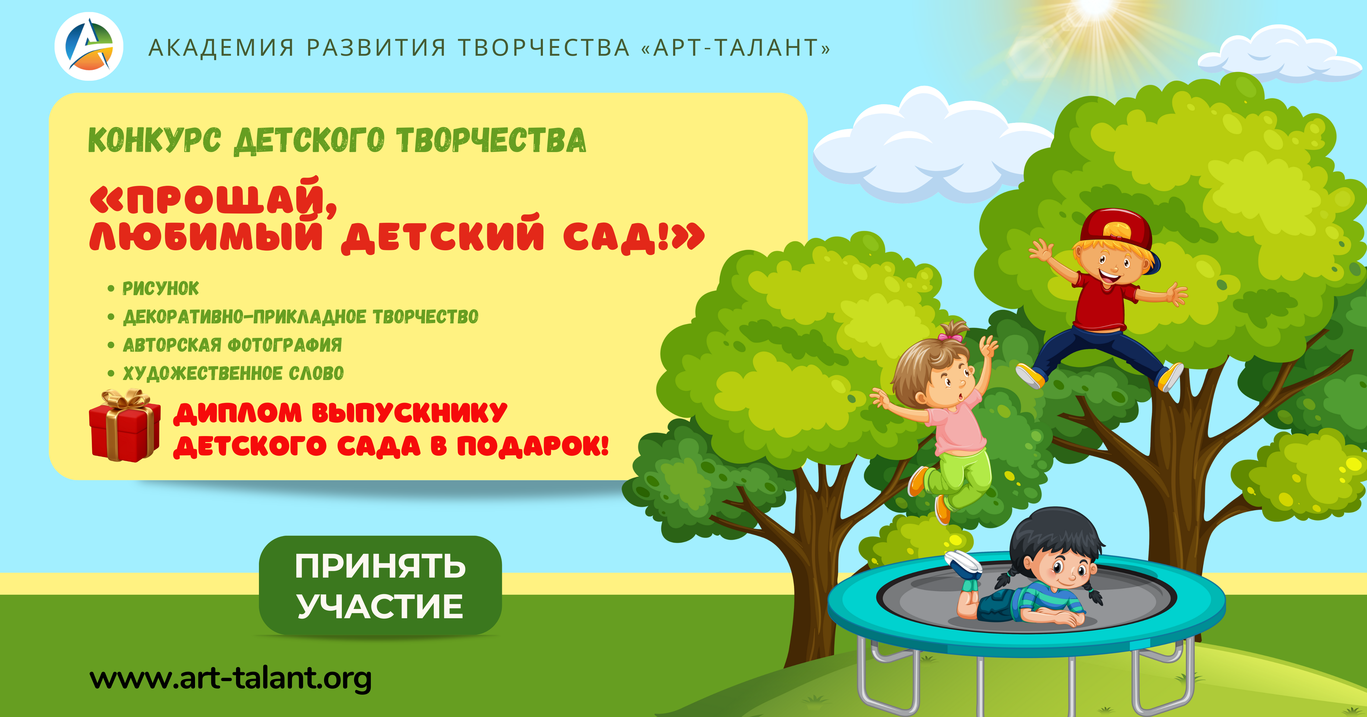 Конкурс детского творчества «ПРОЩАЙ, ЛЮБИМЫЙ ДЕТСКИЙ САД!»