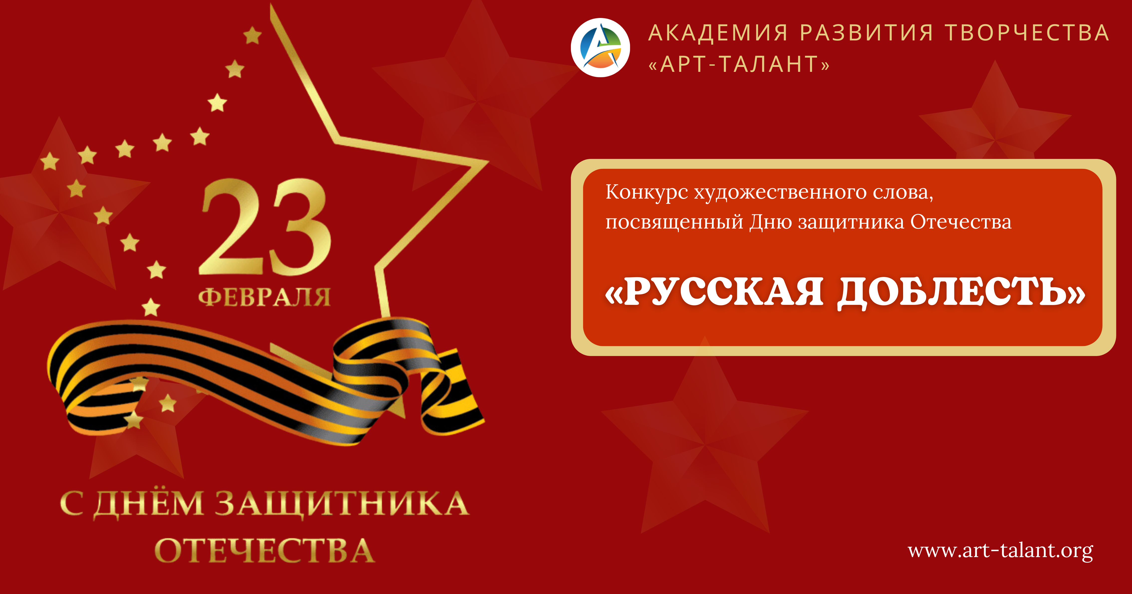 Конкурс художественного слова к Дню защитника Отечества «РУССКАЯ ДОБЛЕСТЬ»