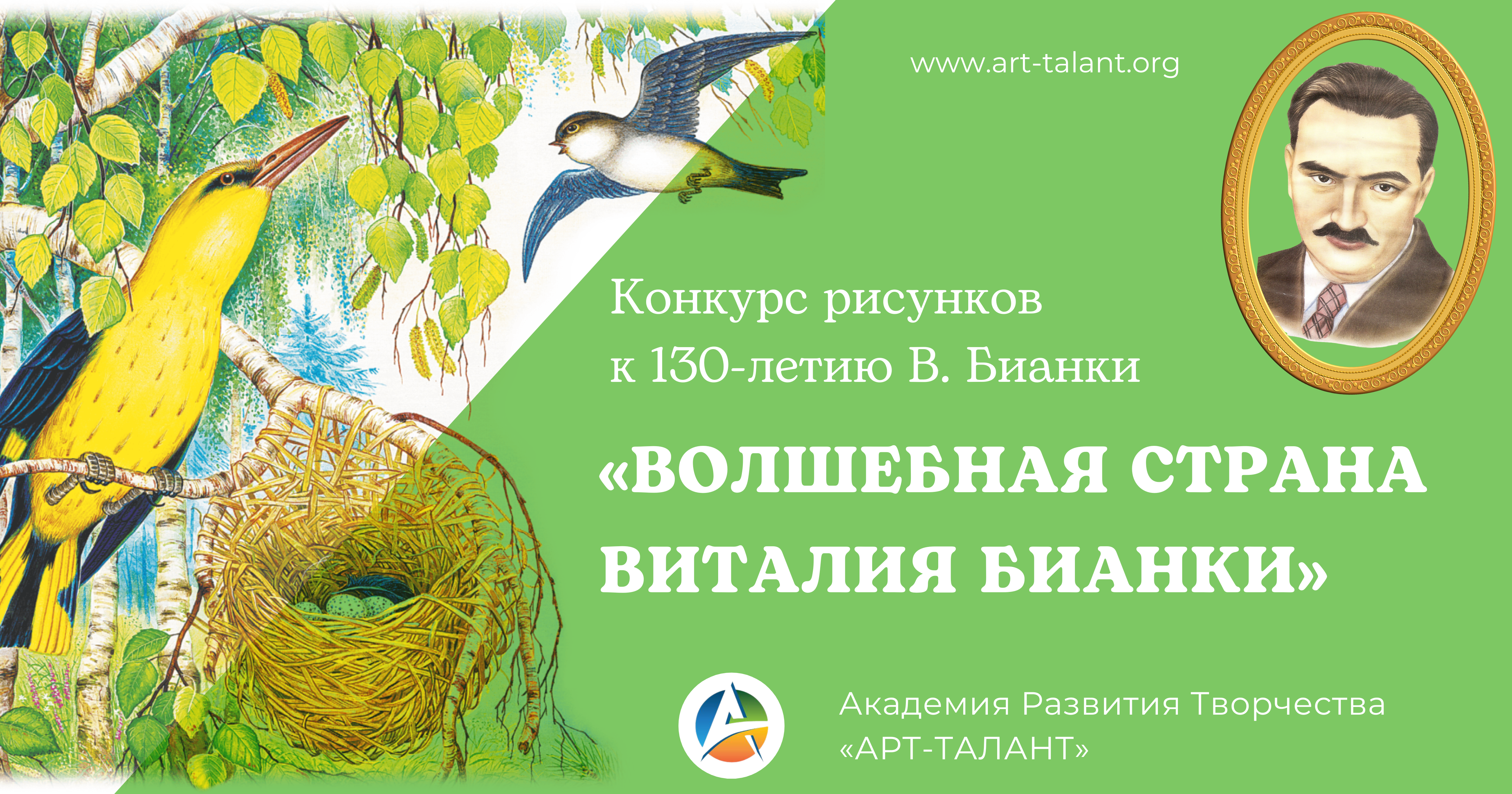 Конкурс рисунков к 130-летию В. Бианки «ВОЛШЕБНАЯ СТРАНА ВИТАЛИЯ БИАНКИ»