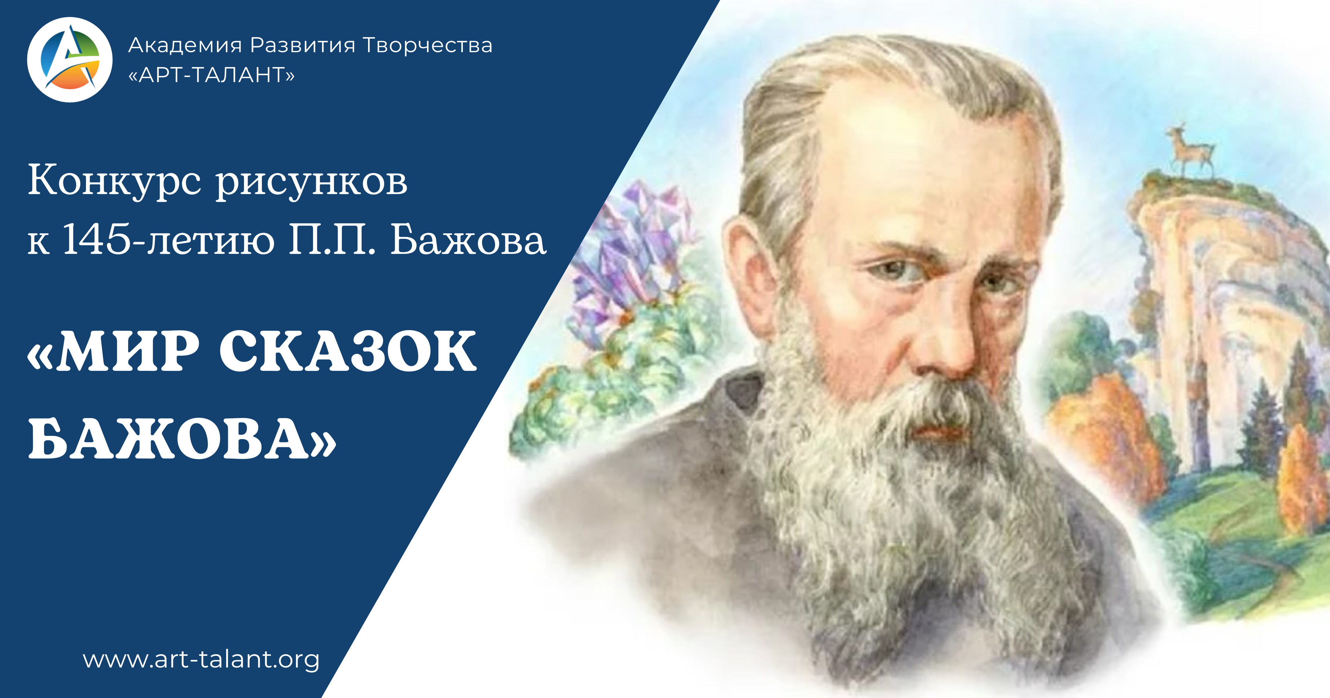 Конкурс рисунков к 145-летию П.П. Бажова «МИР СКАЗОК БАЖОВА»