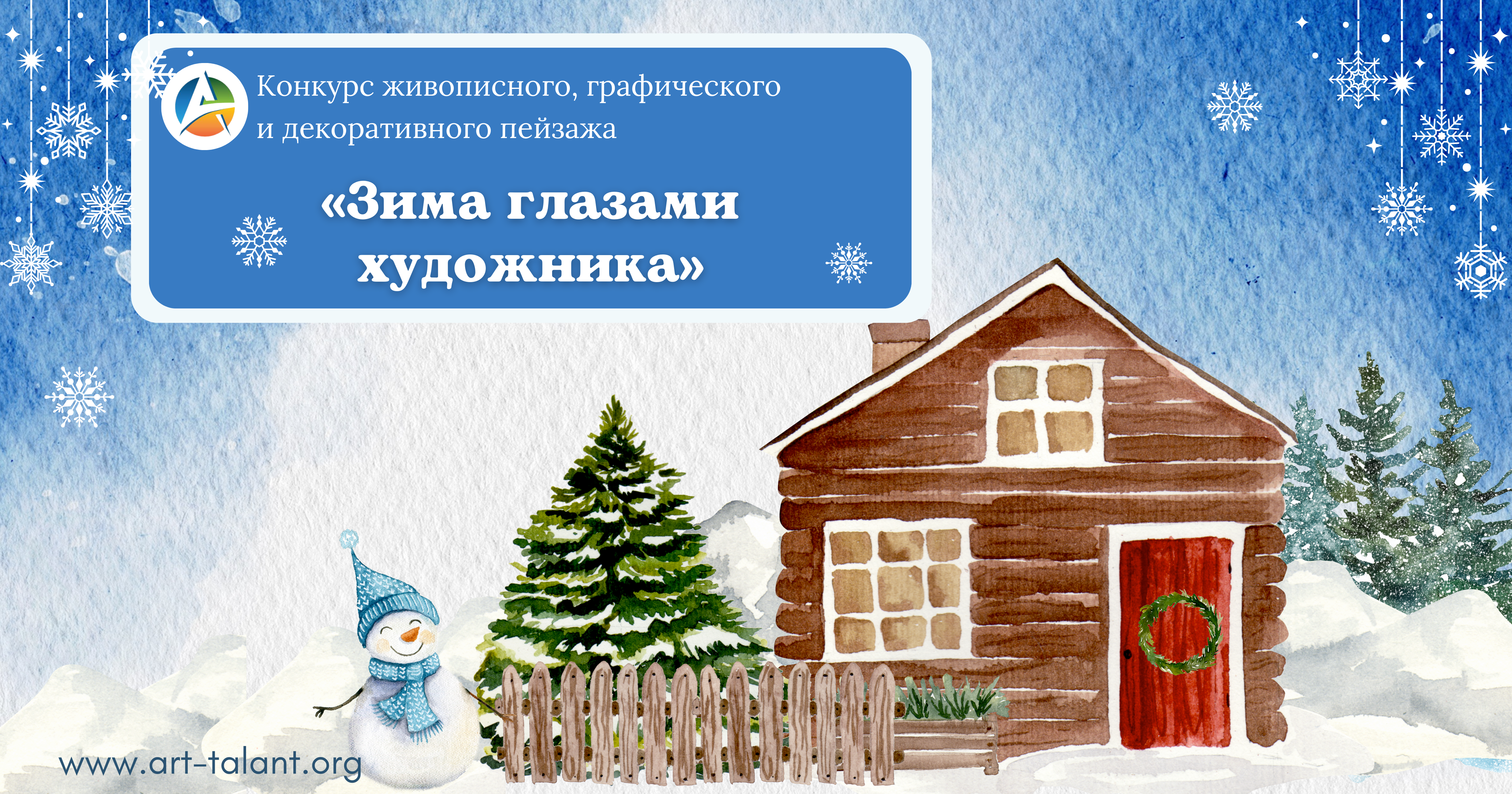 Конкурс живописного, графического и декоративного пейзажа «ЗИМА ГЛАЗАМИ ХУДОЖНИКА»