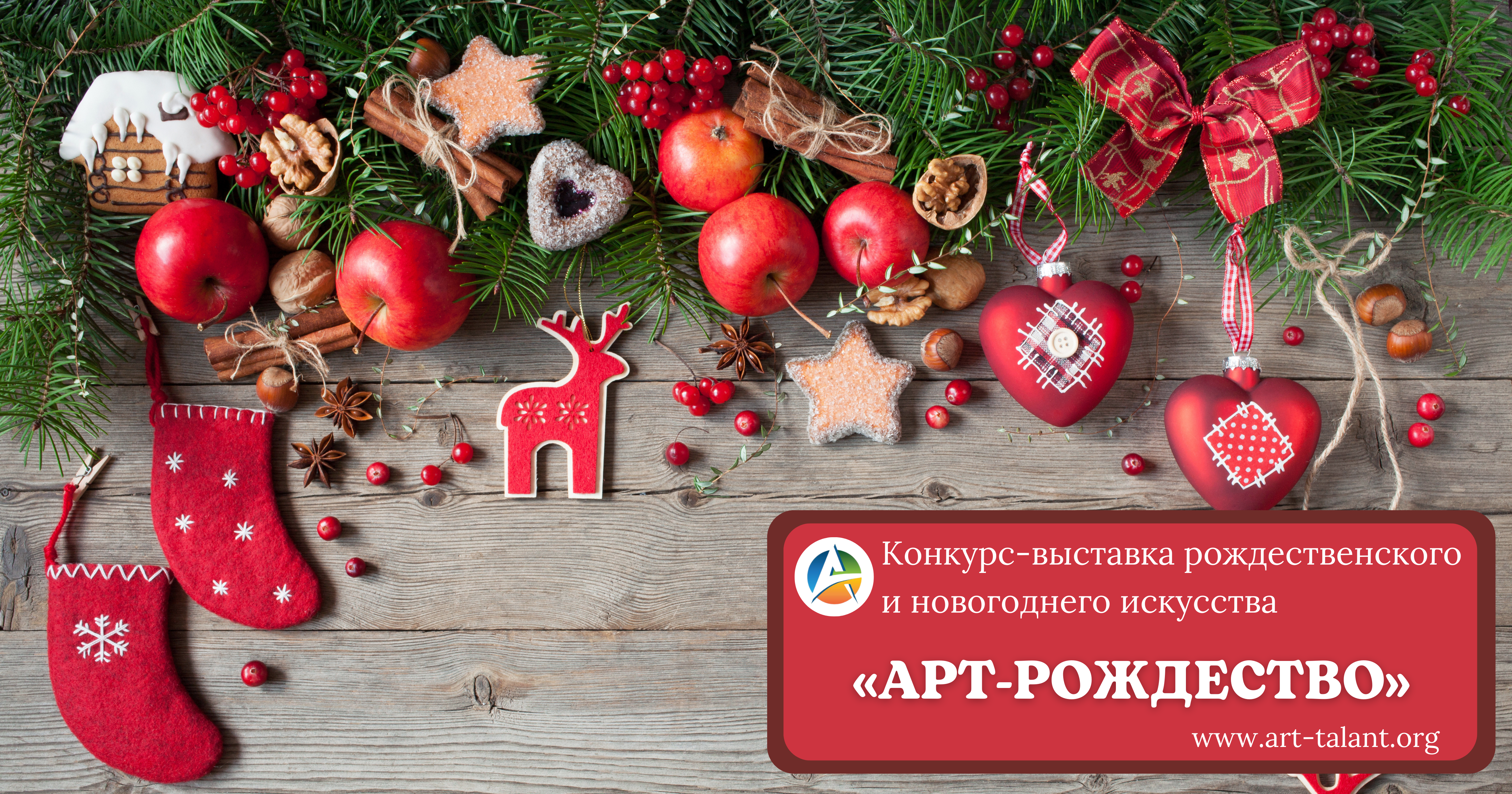 Новый конкурс-выставка рождественского и новогоднего искусства «АРТ-РОЖДЕСТВО»