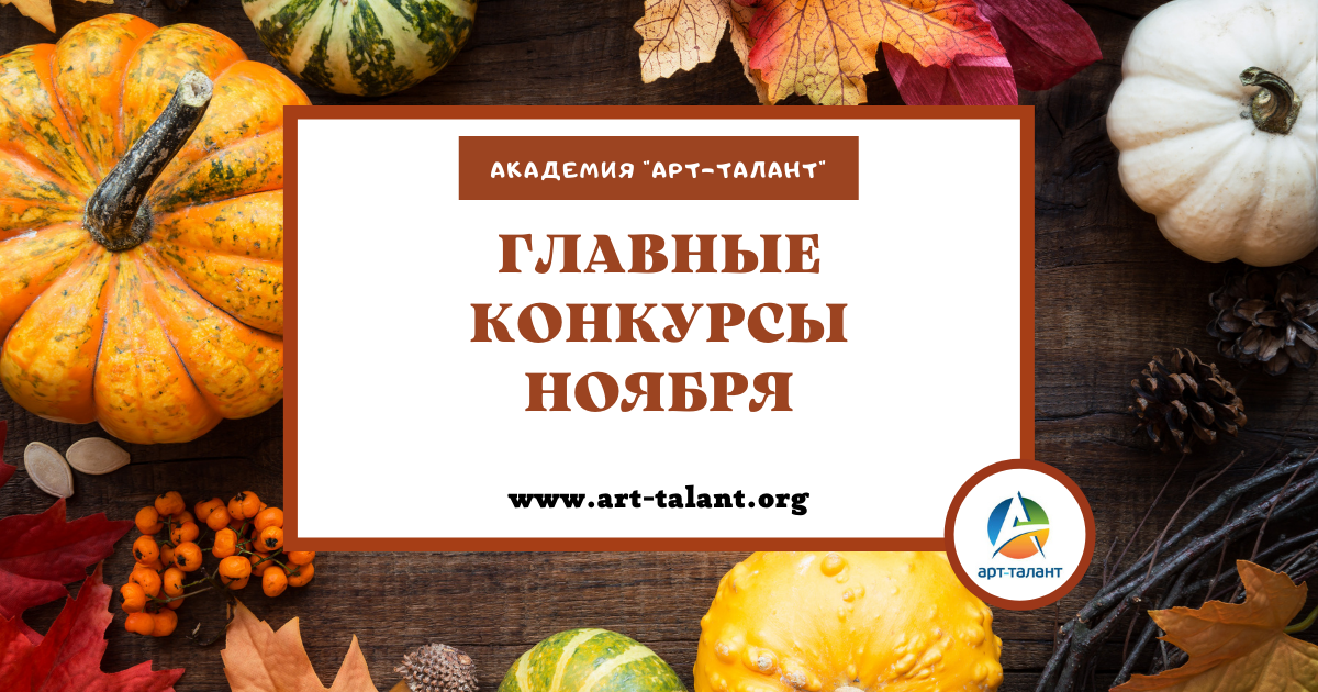 Конкурсы ноября!