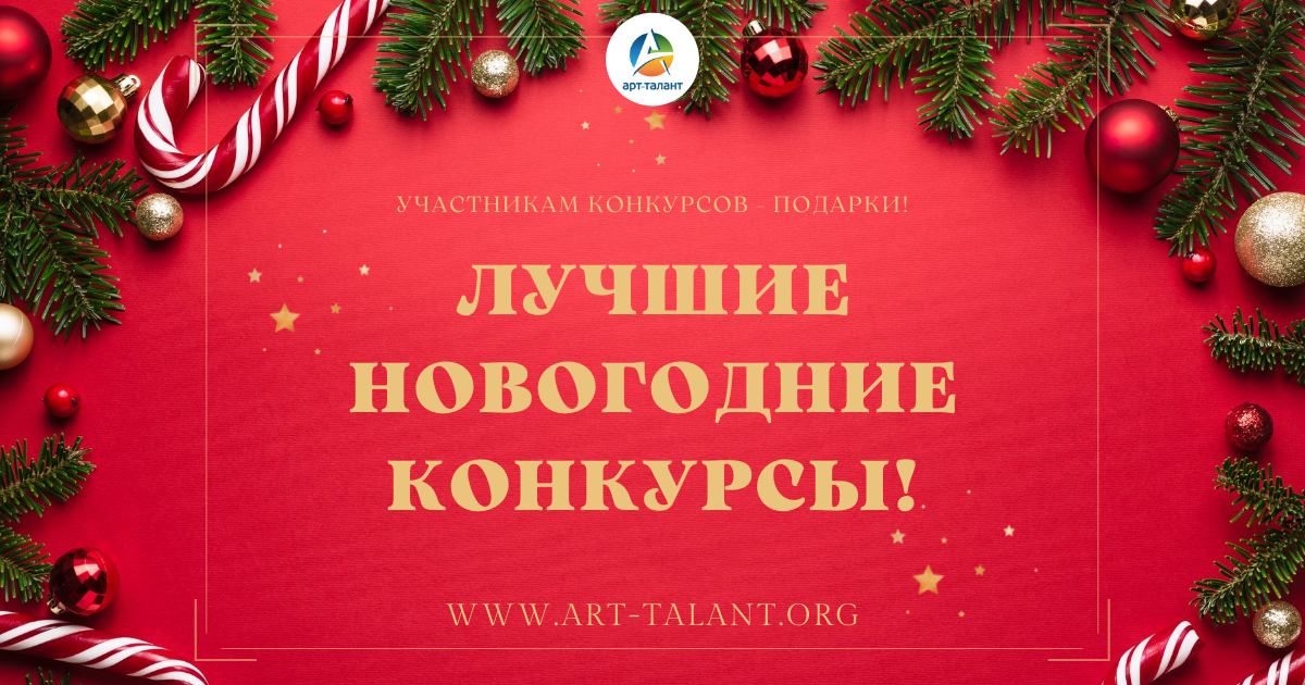 Лучшие новогодние конкурсы 2025 года!