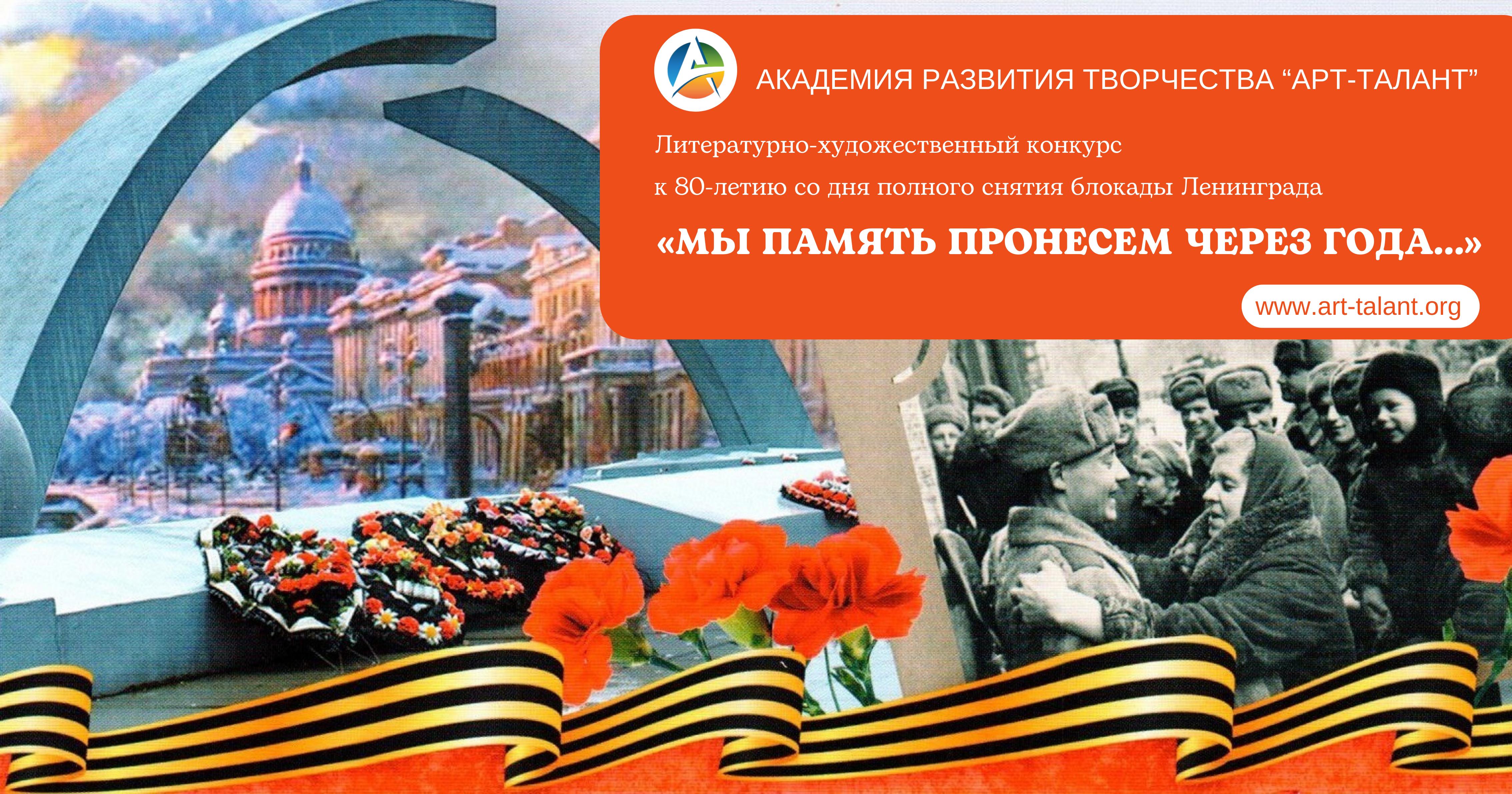 Литературно-художественный конкурс к 80-летию со дня полного снятия блокады Ленинграда «МЫ ПАМЯТЬ ПРОНЕСЕМ ЧЕРЕЗ ГОДА…»