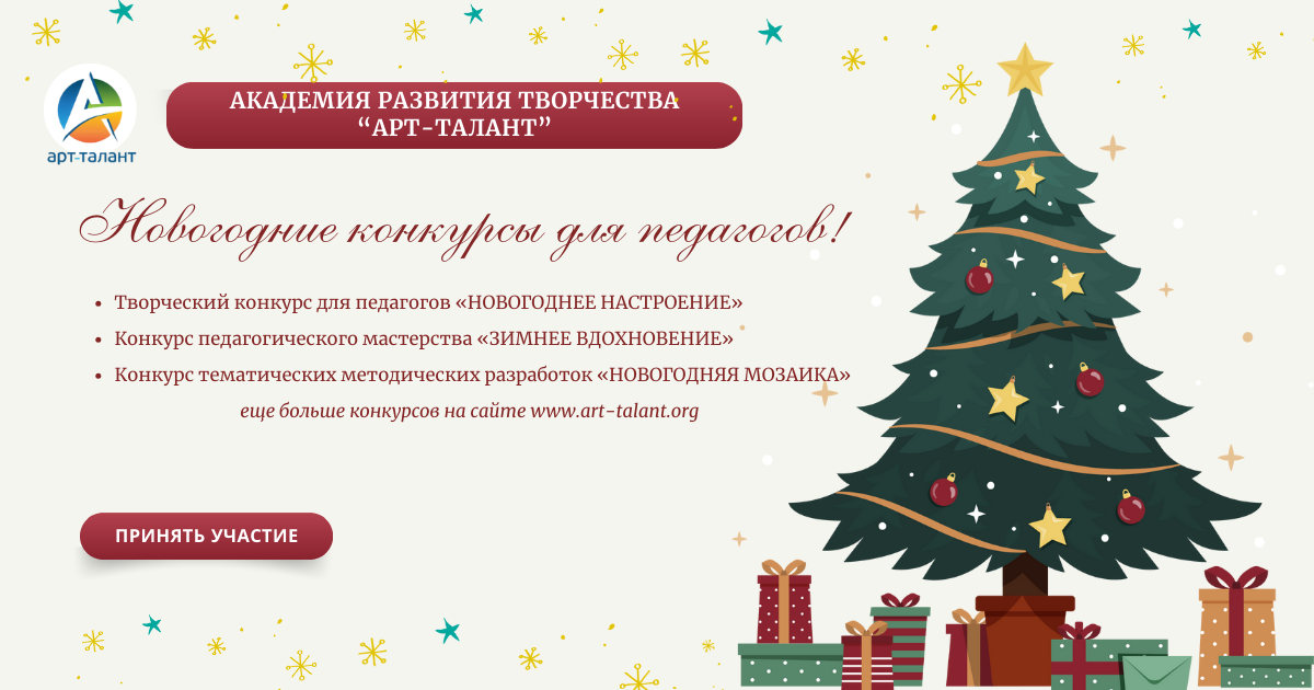 НОВОГОДНИЕ КОНКУРСЫ ДЛЯ ПЕДАГОГОВ!