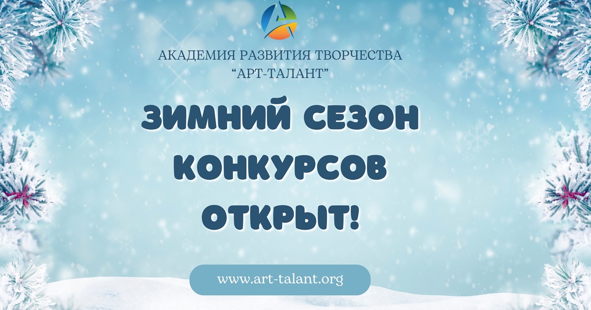 Новые зимние конкурсы, викторины и олимпиады!