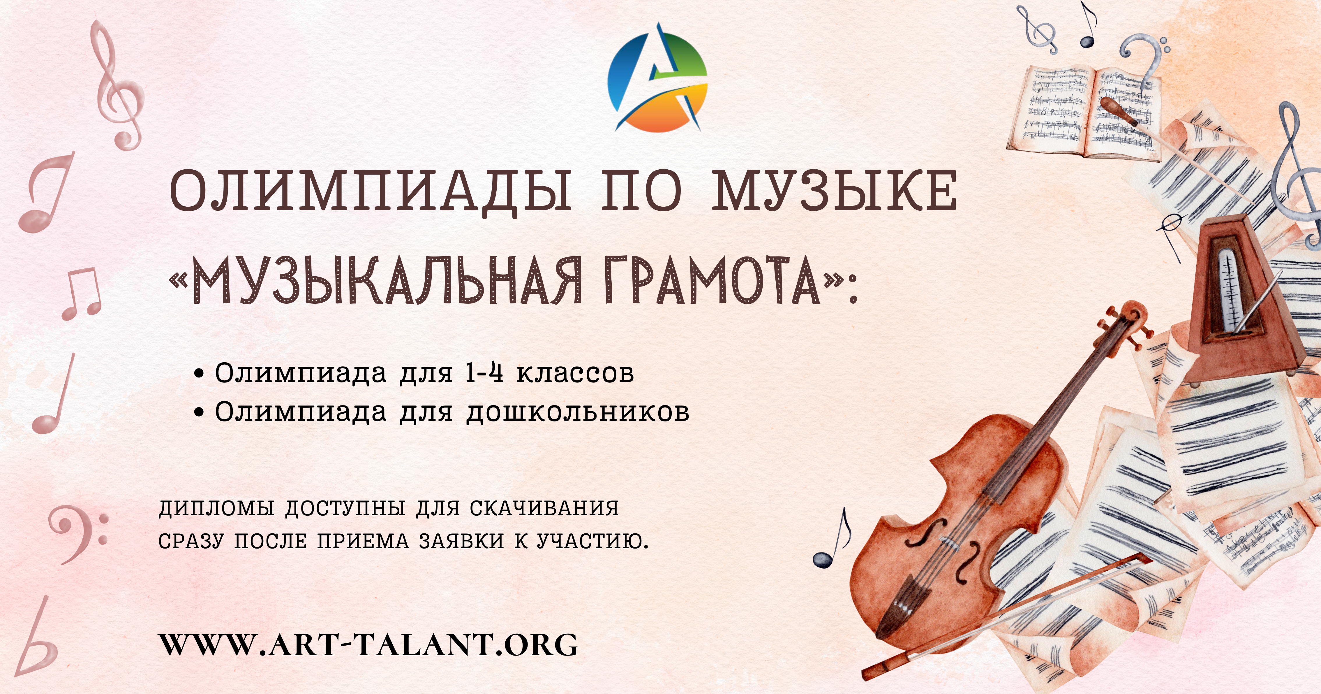 Олимпиады по музыке для дошкольников и 1-4 классов!