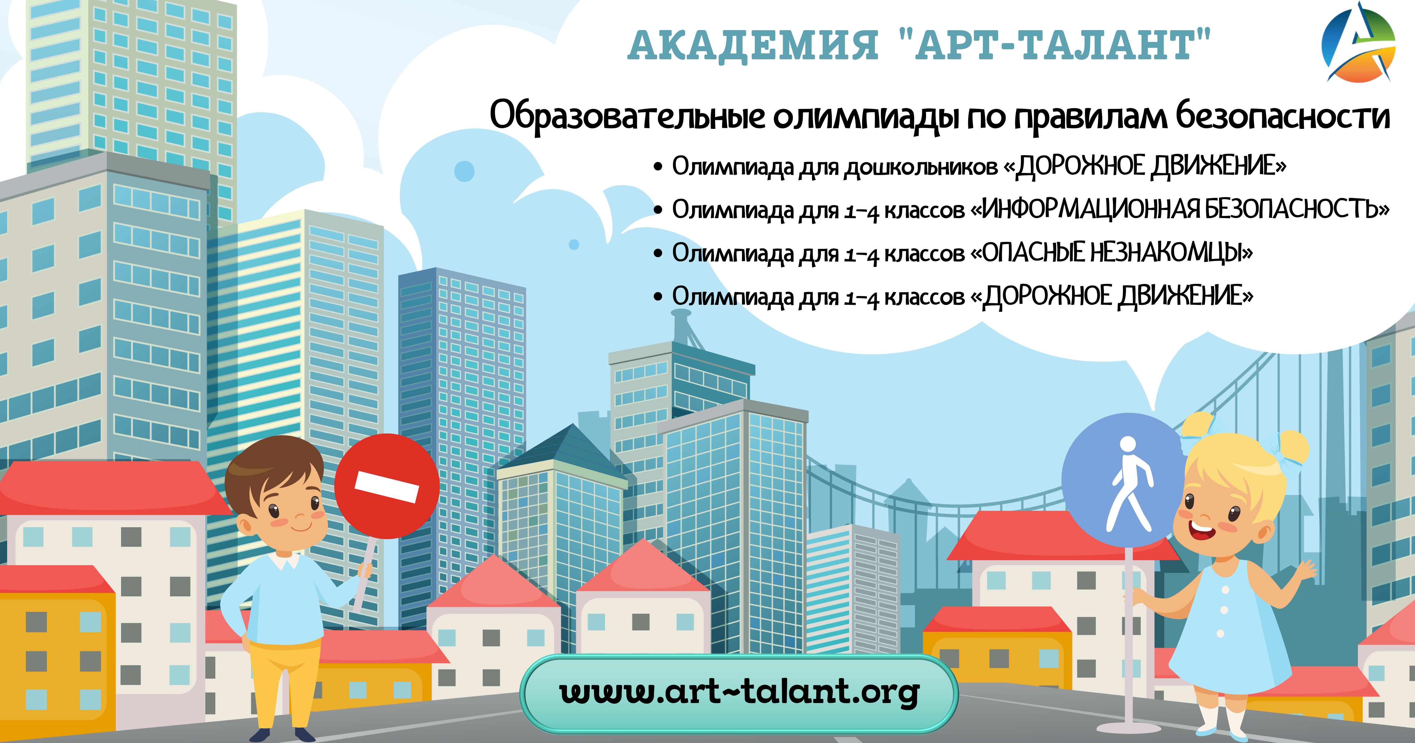 Олимпиады по ОБЖ для дошкольников и учащихся 1-4 классов