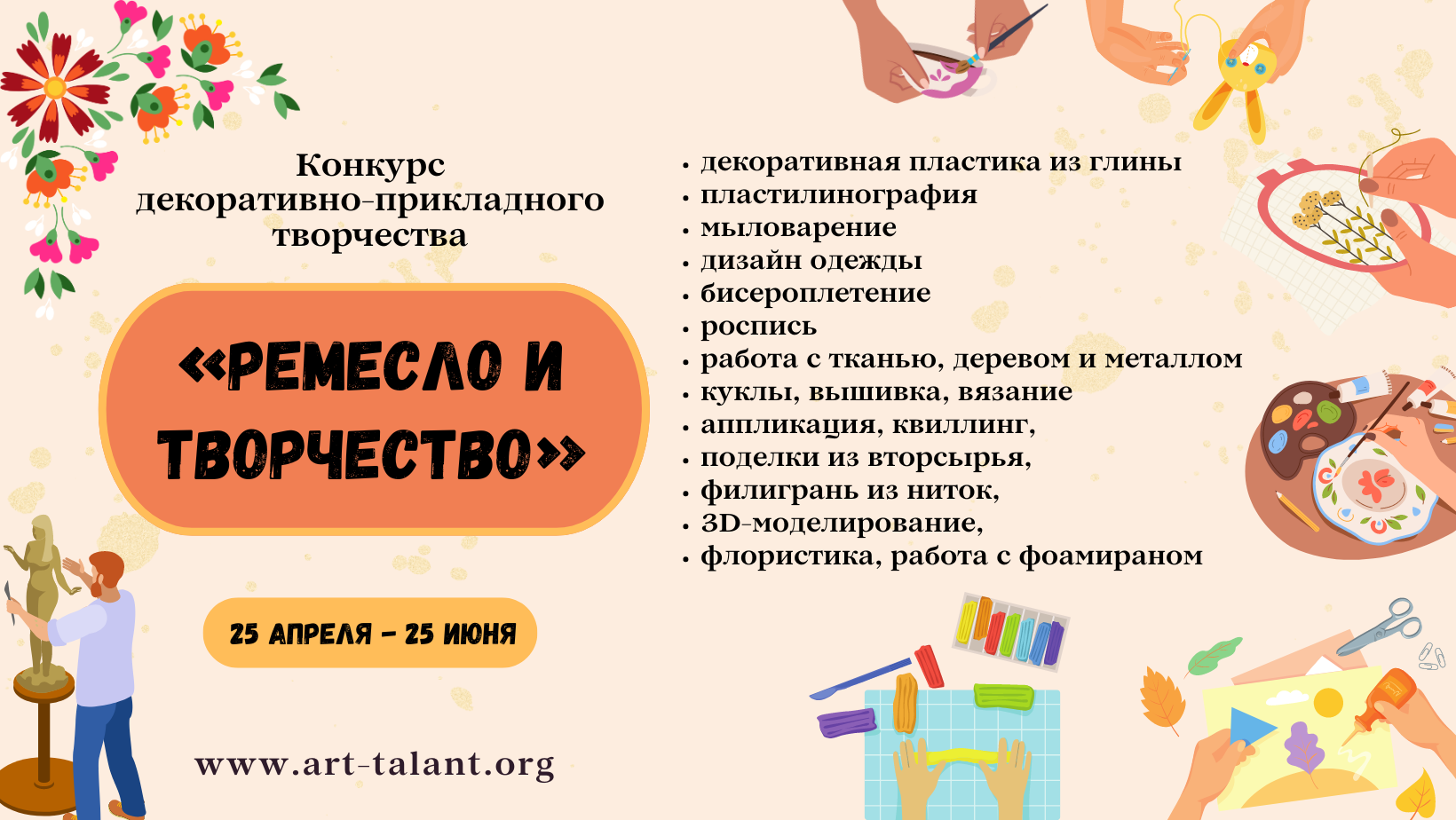 Конкурс авторских изделий прикладного искусства «РЕМЕСЛО И ТВОРЧЕСТВО»