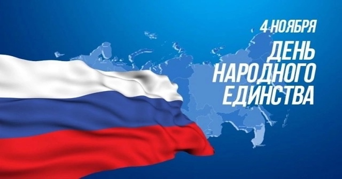 Поздравляем Вас с Днём народного единства!