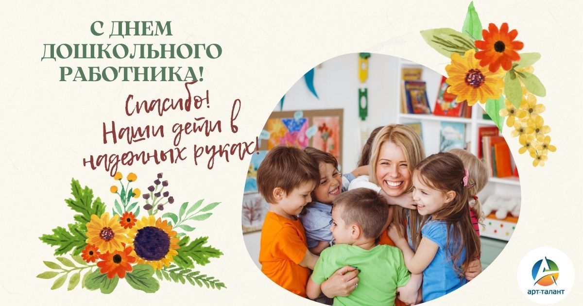 С Днем воспитателя и всех дошкольных работников!