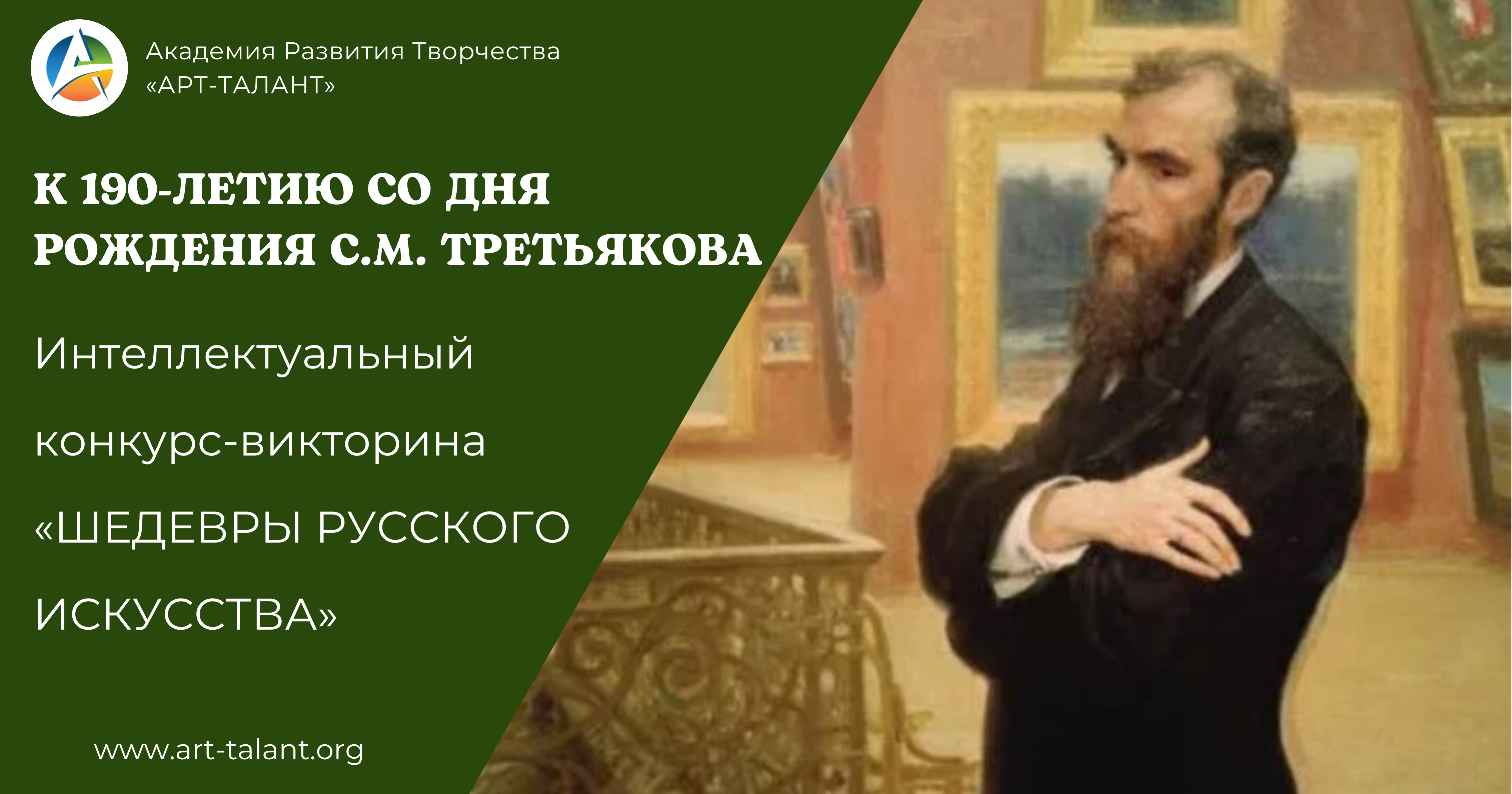 Интеллектуальный конкурс-викторина к 190-летию со дня рождения С.М. Третьякова «ШЕДЕВРЫ РУССКОГО ИСКУССТВА»