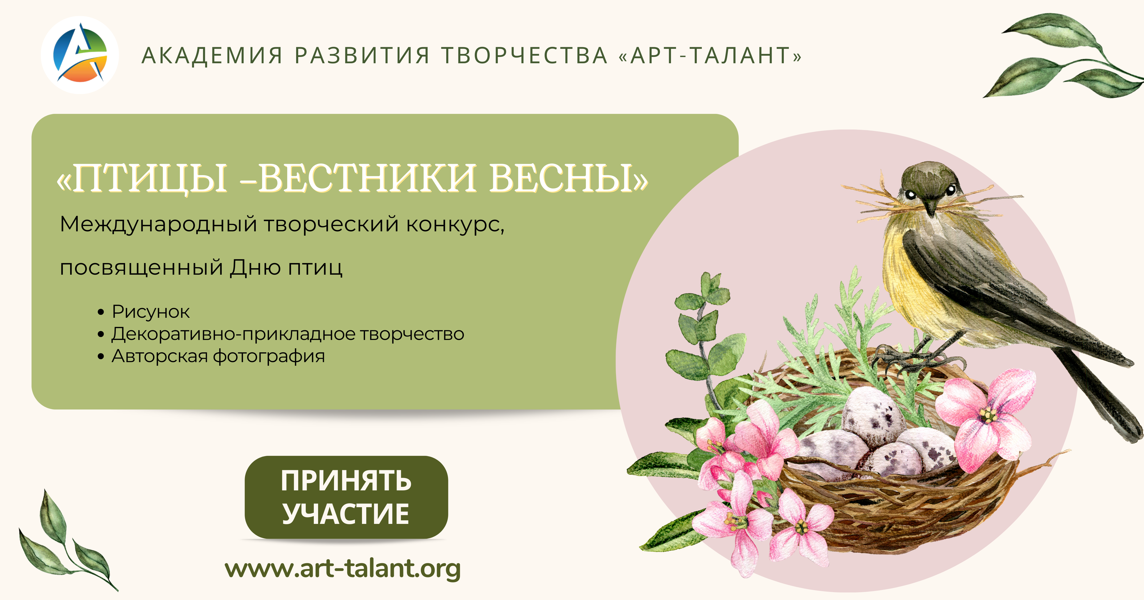Творческий конкурс, посвященный Дню птиц «ПТИЦЫ –ВЕСТНИКИ ВЕСНЫ»
